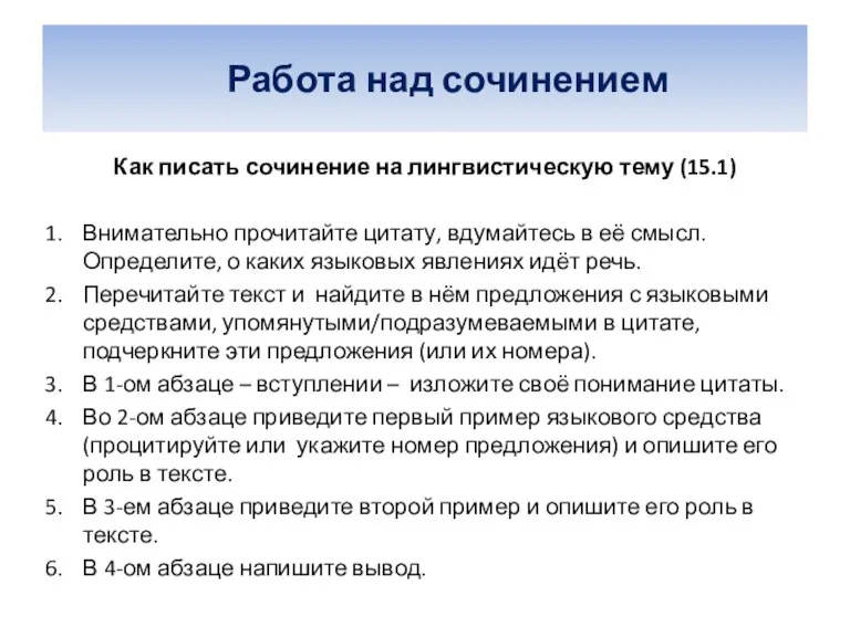 Работа над сочинением Как писать сочинение на лингвистическую тему (15.1) Внимательно прочитайте