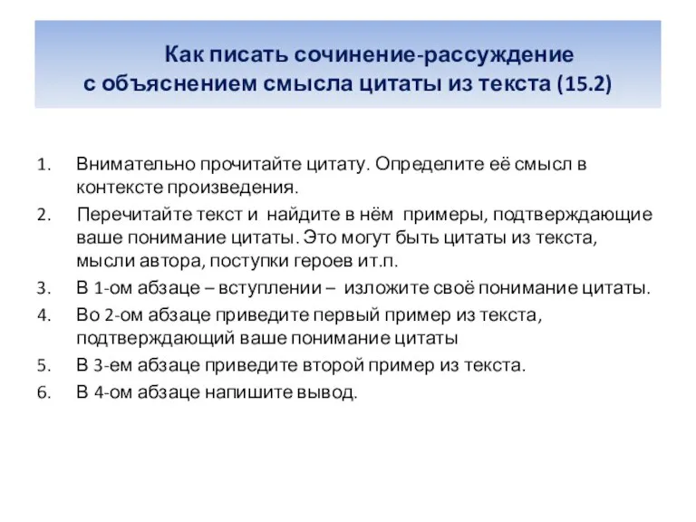 Как писать сочинение-рассуждение с объяснением смысла цитаты из текста (15.2) Внимательно прочитайте