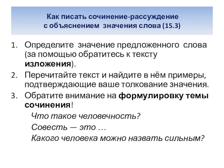 Как писать сочинение-рассуждение с объяснением значения слова (15.3) Определите значение предложенного слова