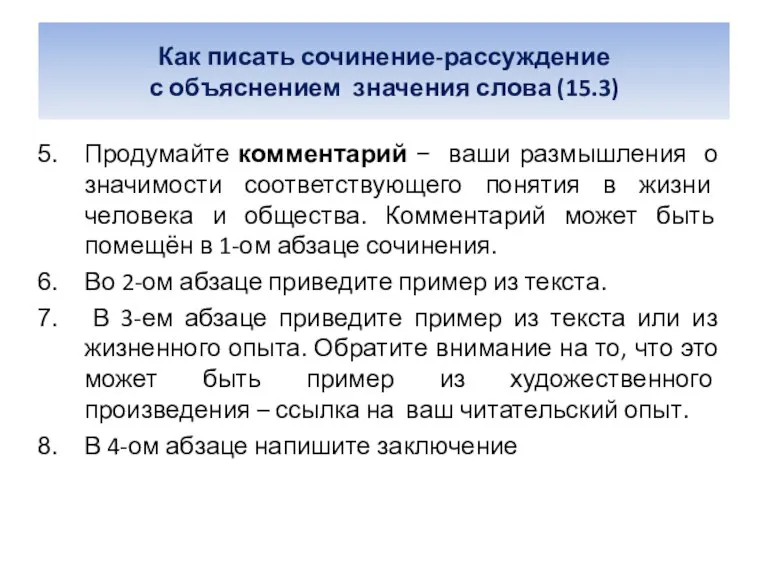 Как писать сочинение-рассуждение с объяснением значения слова (15.3) Продумайте комментарий − ваши