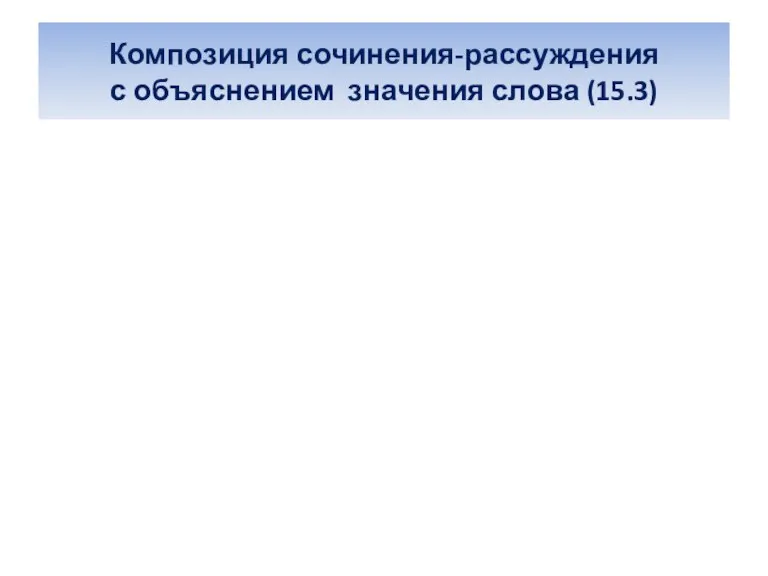 Композиция сочинения-рассуждения с объяснением значения слова (15.3)