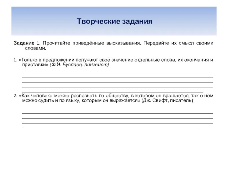 Творческие задания Задание 1. Прочитайте приведённые высказывания. Передайте их смысл своими словами.