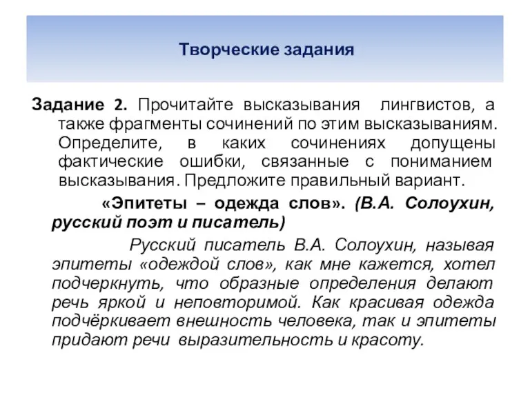 Творческие задания Задание 2. Прочитайте высказывания лингвистов, а также фрагменты сочинений по