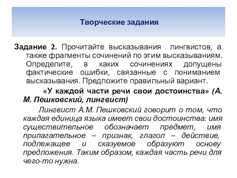 Творческие задания Задание 2. Прочитайте высказывания лингвистов, а также фрагменты сочинений по