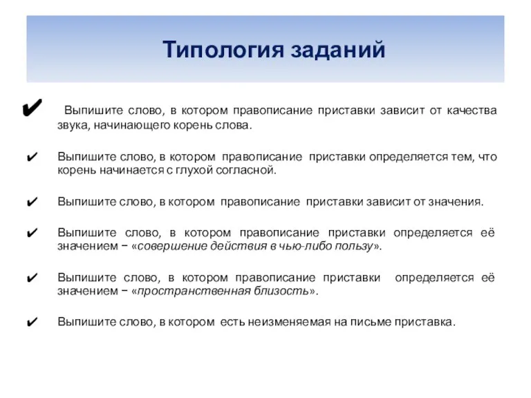 Типология заданий Выпишите слово, в котором правописание приставки зависит от качества звука,