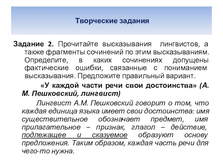 Творческие задания Задание 2. Прочитайте высказывания лингвистов, а также фрагменты сочинений по