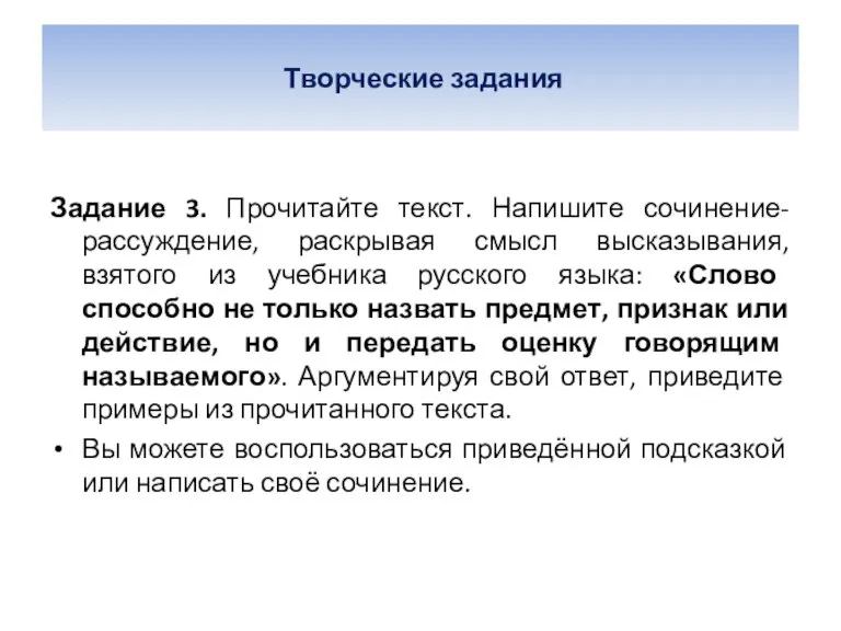 Творческие задания Задание 3. Прочитайте текст. Напишите сочинение-рассуждение, раскрывая смысл высказывания, взятого