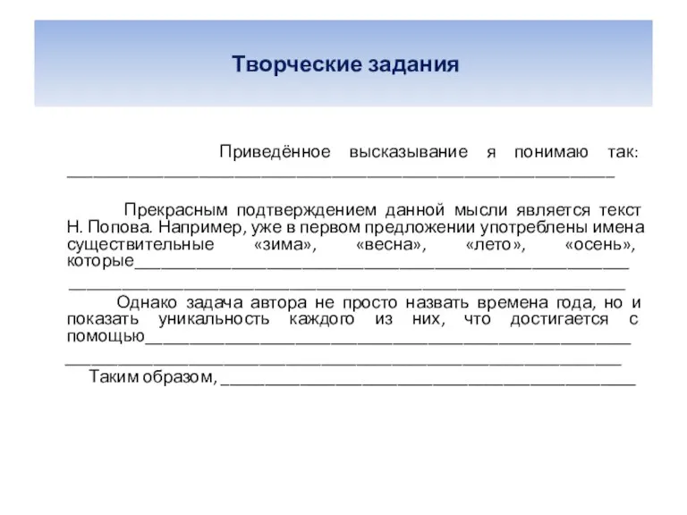 Творческие задания Приведённое высказывание я понимаю так: ______________________________________________________________ Прекрасным подтверждением данной мысли