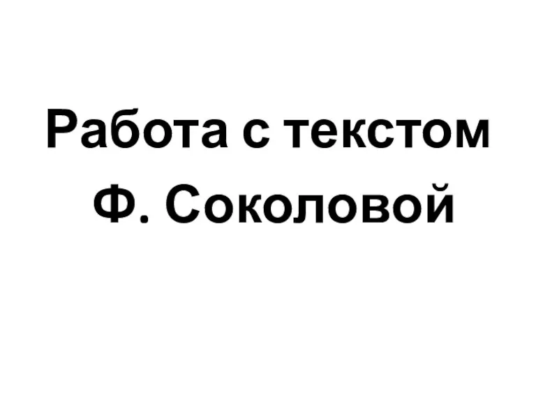 Работа с текстом Ф. Соколовой