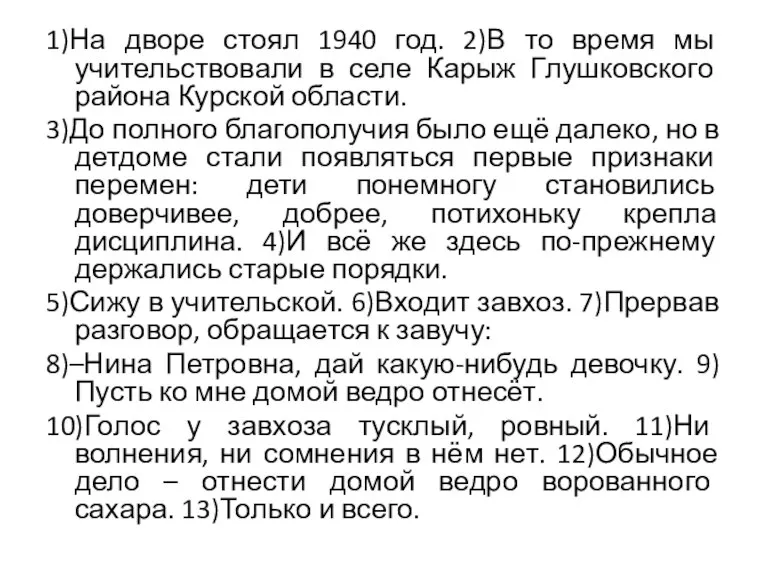 1)На дворе стоял 1940 год. 2)В то время мы учительствовали в селе