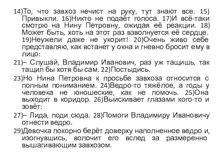 14)То, что завхоз нечист на руку, тут знают все. 15)Привыкли. 16)Никто не