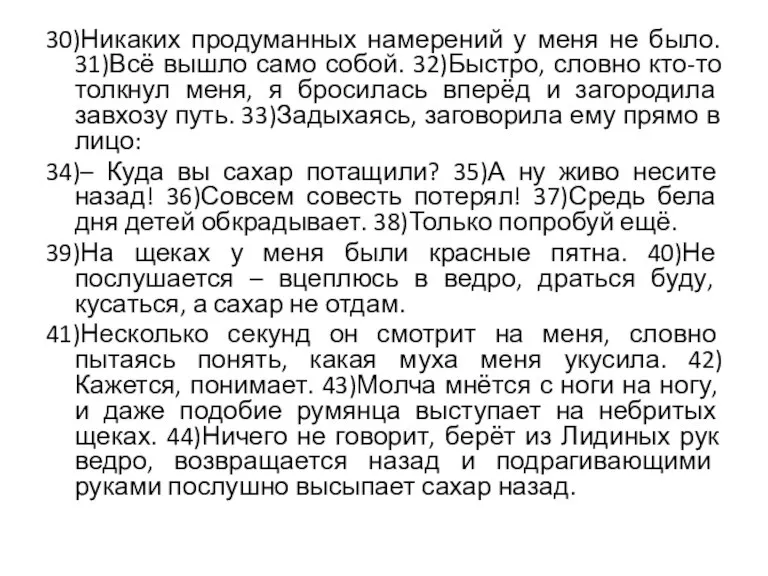 30)Никаких продуманных намерений у меня не было. 31)Всё вышло само собой. 32)Быстро,