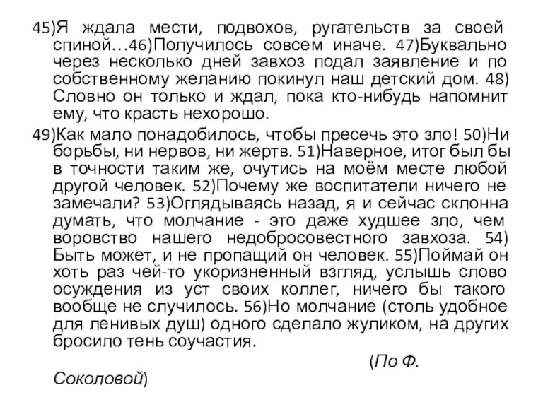 45)Я ждала мести, подвохов, ругательств за своей спиной…46)Получилось совсем иначе. 47)Буквально через