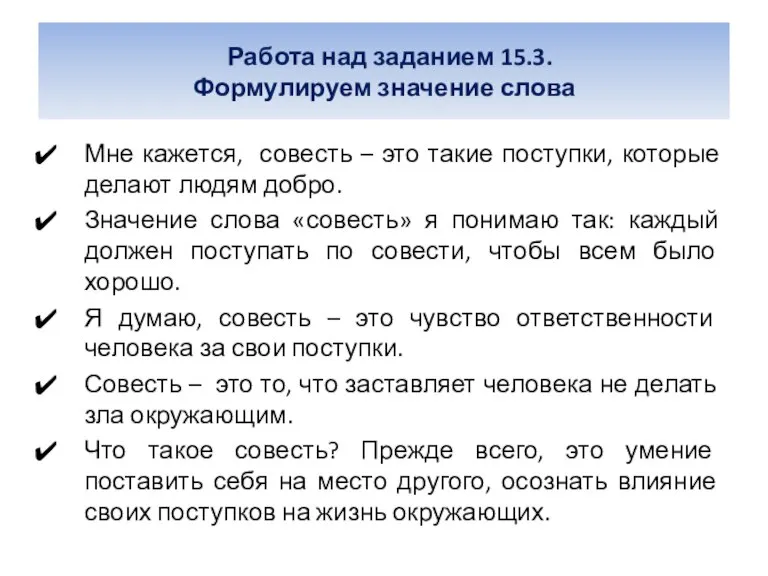 Работа над заданием 15.3. Формулируем значение слова Мне кажется, совесть – это