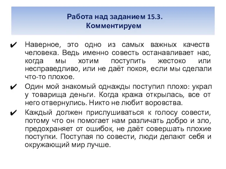 Работа над заданием 15.3. Комментируем Наверное, это одно из самых важных качеств