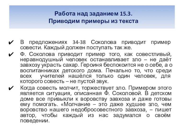 Работа над заданием 15.3. Приводим примеры из текста В предложениях 34-38 Соколова