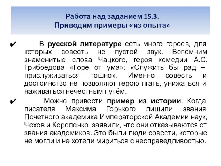 Работа над заданием 15.3. Приводим примеры «из опыта» В русской литературе есть