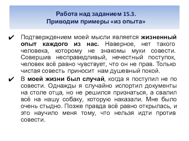 Работа над заданием 15.3. Приводим примеры «из опыта» Подтверждением моей мысли является