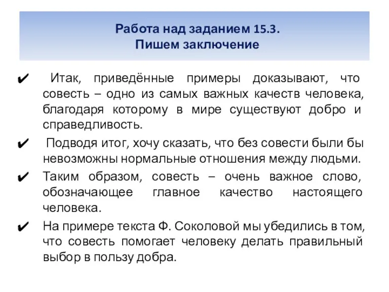 Работа над заданием 15.3. Пишем заключение Итак, приведённые примеры доказывают, что совесть