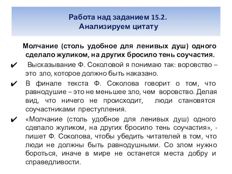 Работа над заданием 15.2. Анализируем цитату Молчание (столь удобное для ленивых душ)