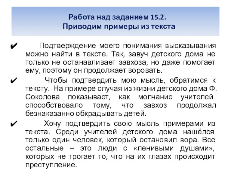 Работа над заданием 15.2. Приводим примеры из текста Подтверждение моего понимания высказывания