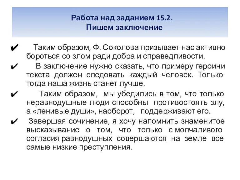 Работа над заданием 15.2. Пишем заключение Таким образом, Ф. Соколова призывает нас