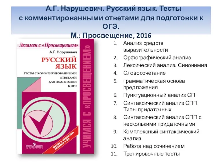 А.Г. Нарушевич. Русский язык. Тесты с комментированными ответами для подготовки к ОГЭ.