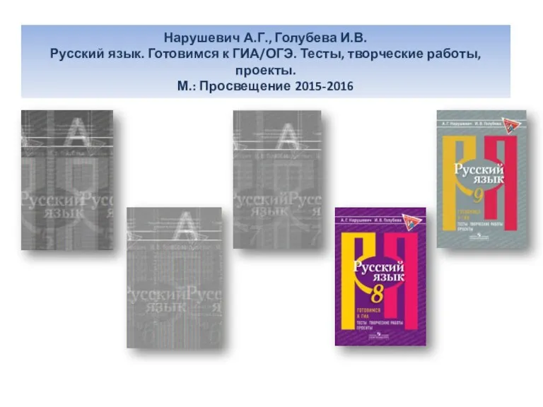 Нарушевич А.Г., Голубева И.В. Русский язык. Готовимся к ГИА/ОГЭ. Тесты, творческие работы, проекты. М.: Просвещение 2015-2016