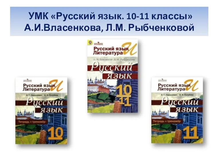 УМК «Русский язык. 10-11 классы» А.И.Власенкова, Л.М. Рыбченковой