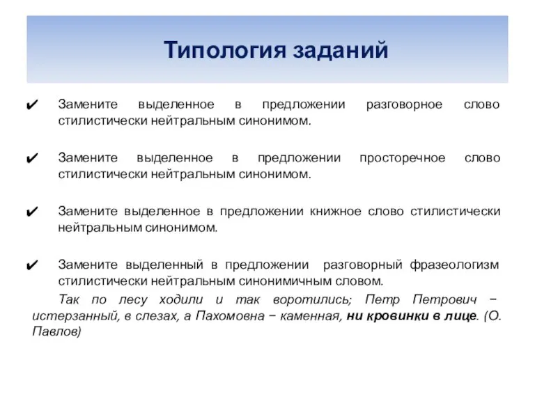 Типология заданий Замените выделенное в предложении разговорное слово стилистически нейтральным синонимом. Замените