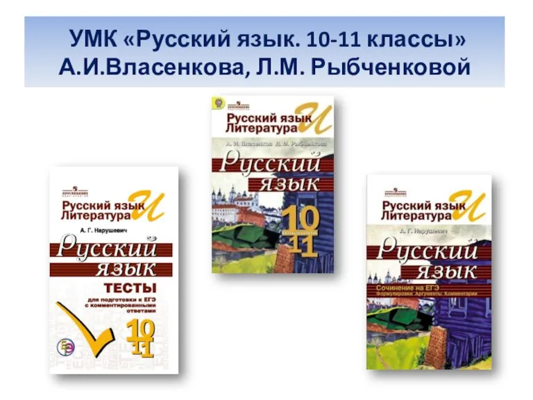 УМК «Русский язык. 10-11 классы» А.И.Власенкова, Л.М. Рыбченковой