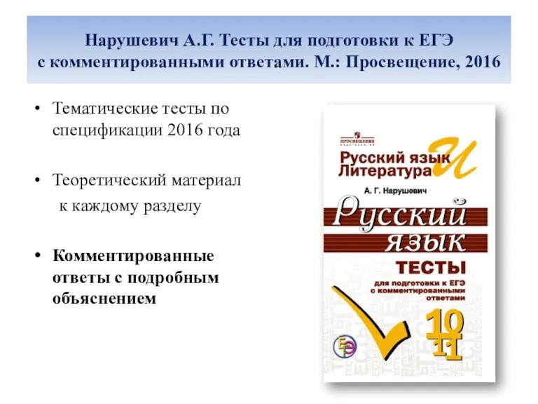 Нарушевич А.Г. Тесты для подготовки к ЕГЭ с комментированными ответами. М.: Просвещение,