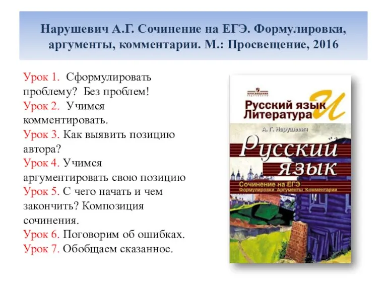 Нарушевич А.Г. Сочинение на ЕГЭ. Формулировки, аргументы, комментарии. М.: Просвещение, 2016 Урок