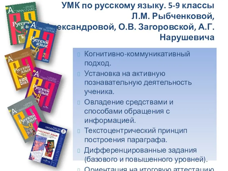 УМК по русскому языку. 5-9 классы Л.М. Рыбченковой, О.М. Александровой, О.В. Загоровской,