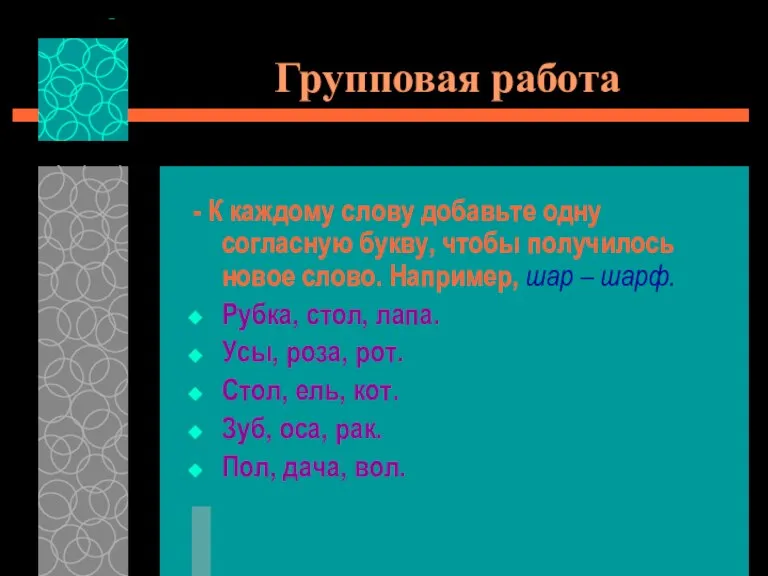 Групповая работа - К каждому слову добавьте одну согласную букву, чтобы получилось