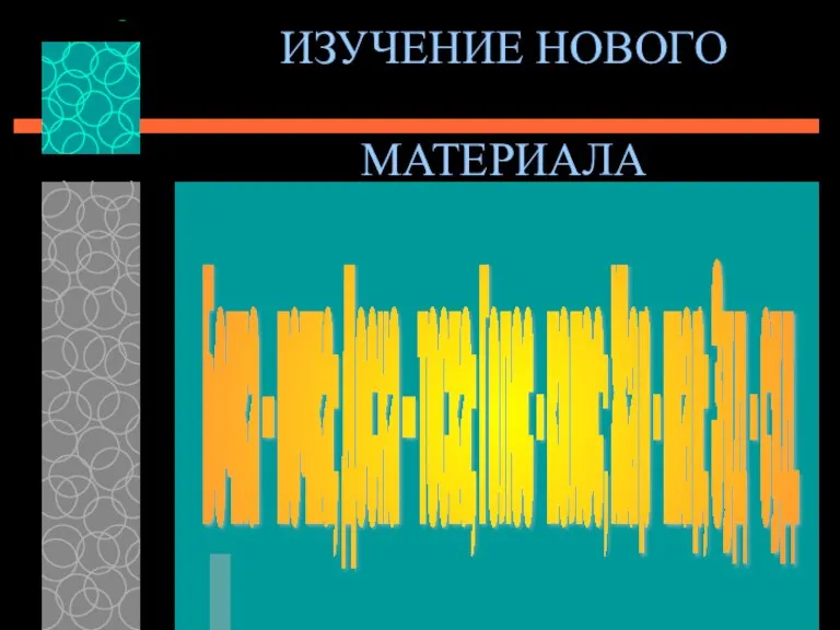 ИЗУЧЕНИЕ НОВОГО МАТЕРИАЛА Бочка – почка; Доска – тоска; Голос - колос;