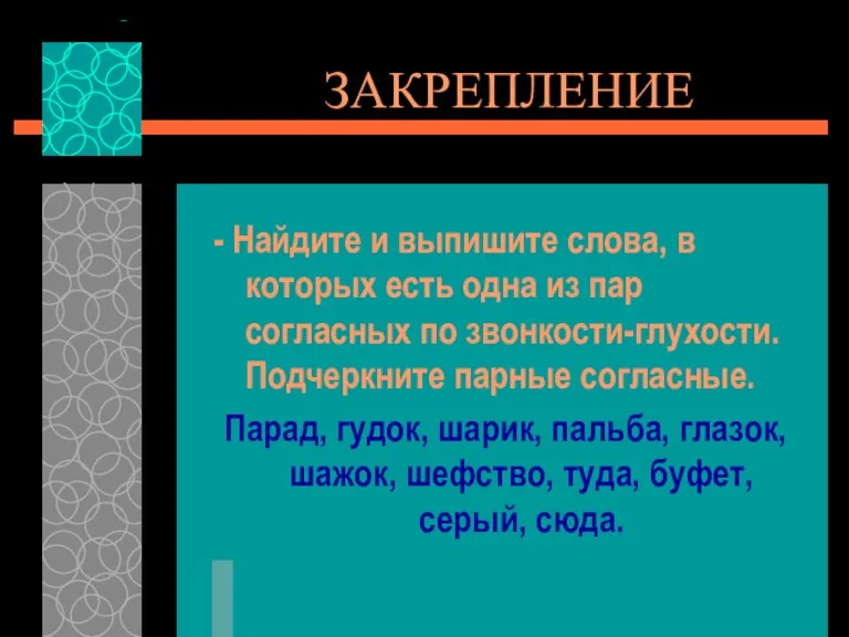 ЗАКРЕПЛЕНИЕ - Найдите и выпишите слова, в которых есть одна из пар