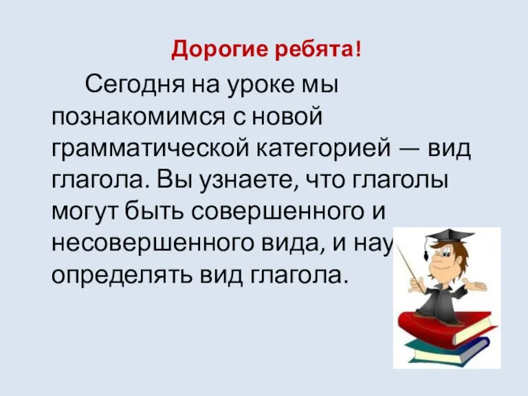 Дорогие ребята! Сегодня на уроке мы познакомимся с новой грамматической категорией —