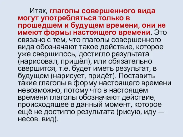 Итак, глаголы совершенного вида могут употребляться только в прошедшем и будущем времени,