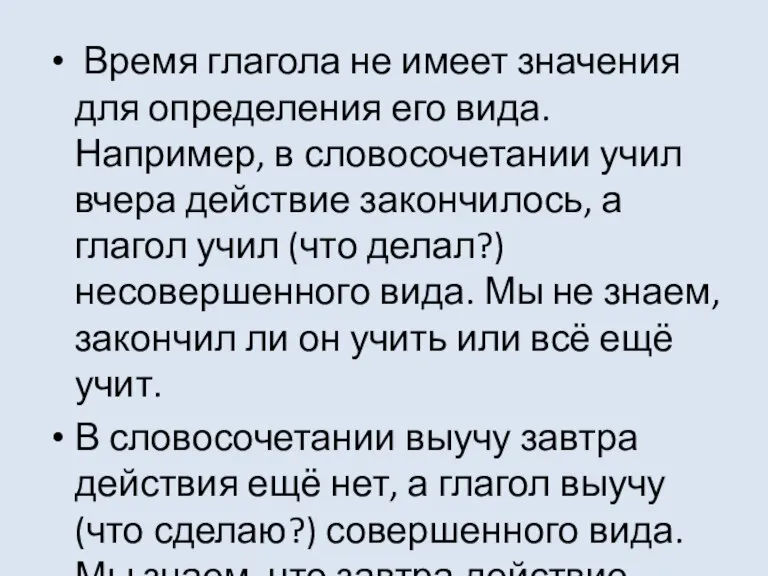 Время глагола не имеет значения для определения его вида. Например, в словосочетании