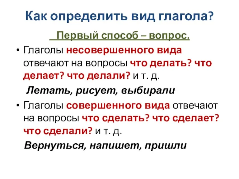 Как определить вид глагола? Первый способ – вопрос. Глаголы несовершенного вида отвечают