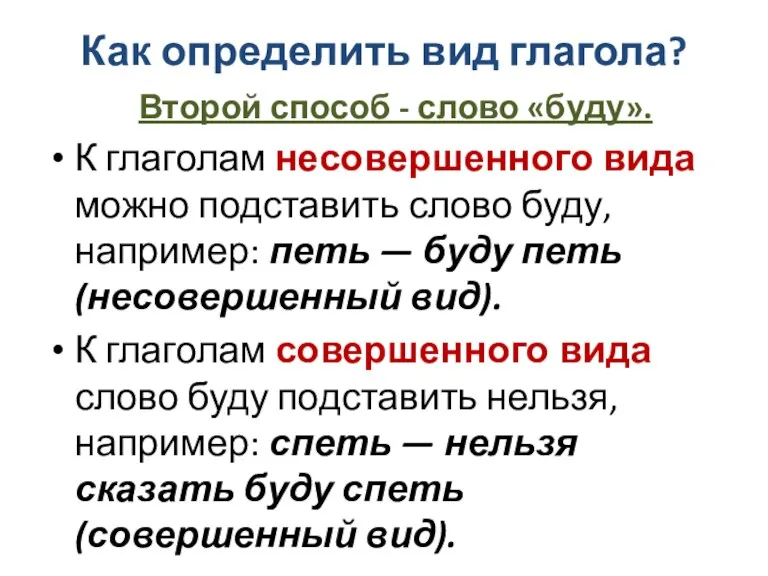 Как определить вид глагола? Второй способ - слово «буду». К глаголам несовершенного