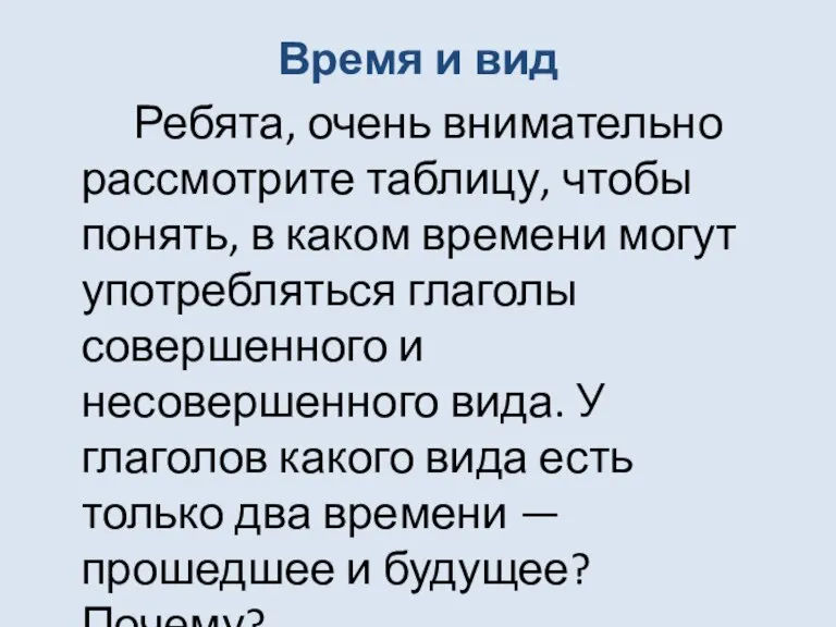 Время и вид Ребята, очень внимательно рассмотрите таблицу, чтобы понять, в каком