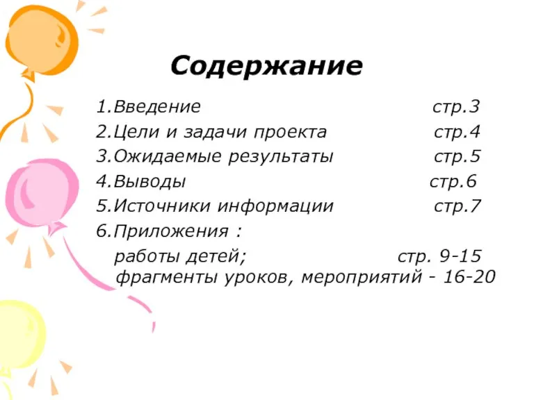 Содержание 1.Введение стр.3 2.Цели и задачи проекта стр.4 3.Ожидаемые результаты стр.5 4.Выводы