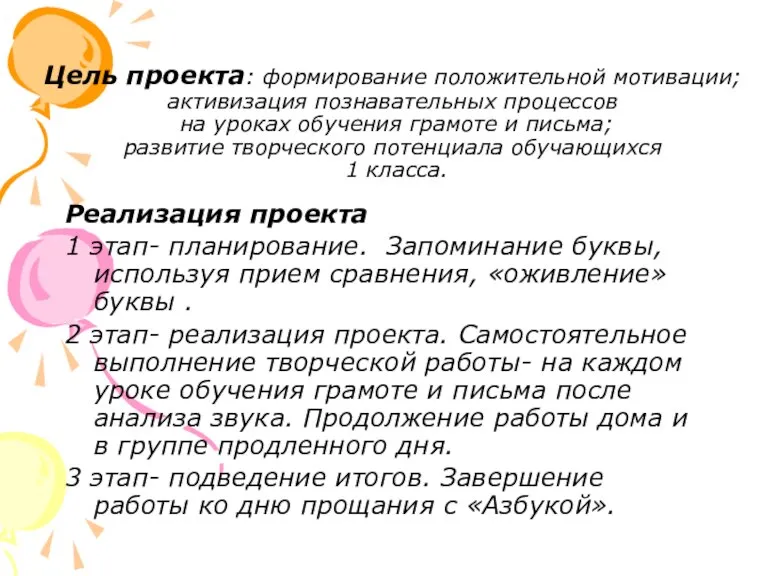 Цель проекта: формирование положительной мотивации; активизация познавательных процессов на уроках обучения грамоте