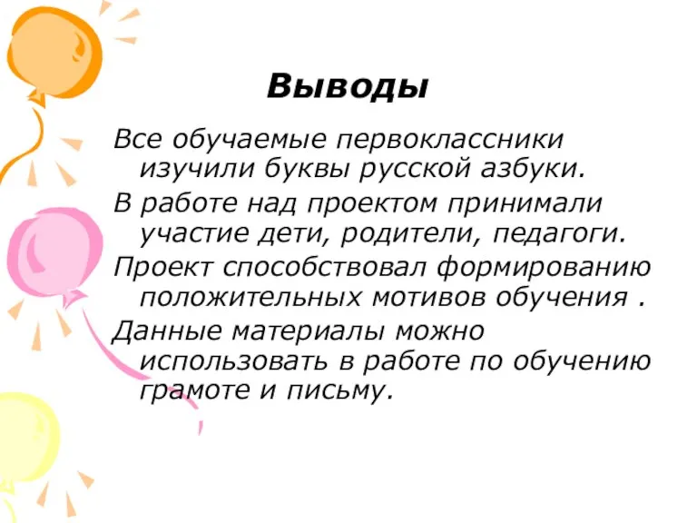 Выводы Все обучаемые первоклассники изучили буквы русской азбуки. В работе над проектом