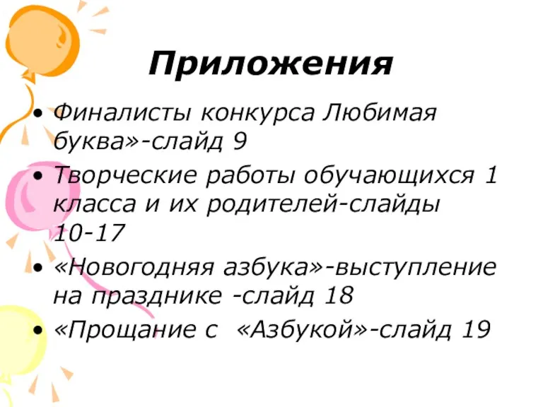 Приложения Финалисты конкурса Любимая буква»-слайд 9 Творческие работы обучающихся 1 класса и