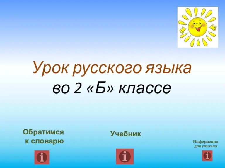 Обратимся к словарю Учебник Информация для учителя Урок русского языка во 2 «Б» классе