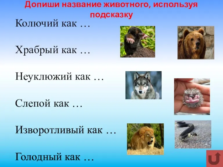 Допиши название животного, используя подсказку Колючий как … Храбрый как … Неуклюжий