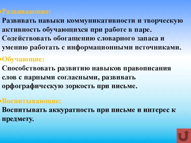 Развивающие: Развивать навыки коммуникативности и творческую активность обучающихся при работе в паре.